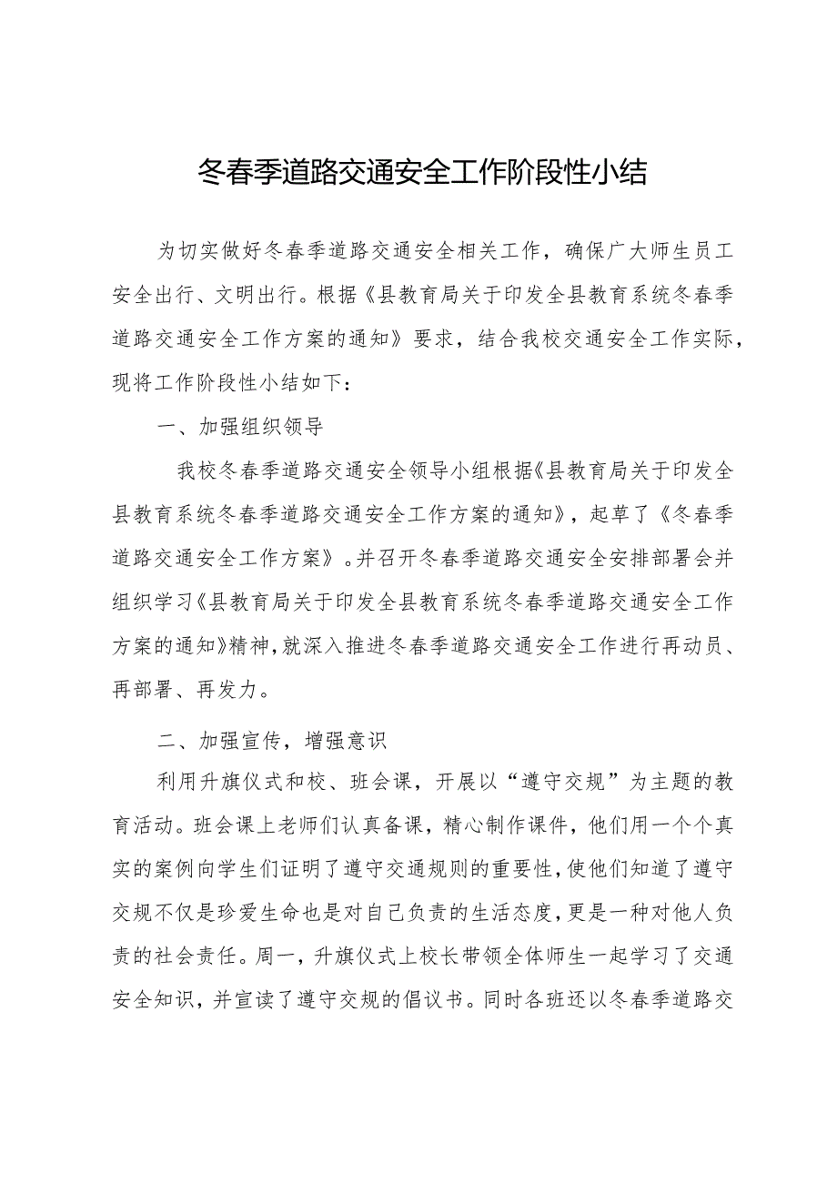 冬季道路交通安全工作阶段性工作小结.docx_第1页