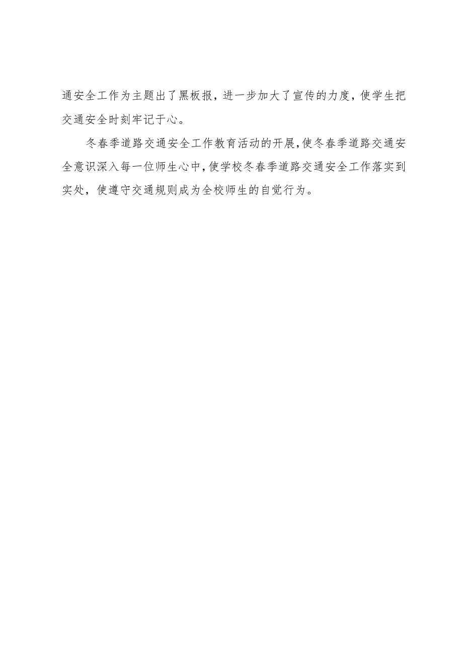 冬季道路交通安全工作阶段性工作小结.docx_第2页
