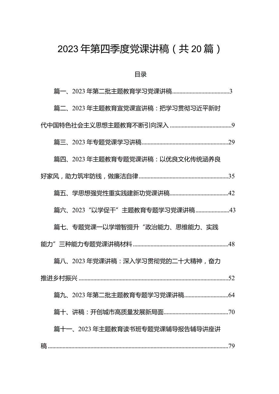 2023年第四季度党课讲稿（共20篇）.docx_第1页