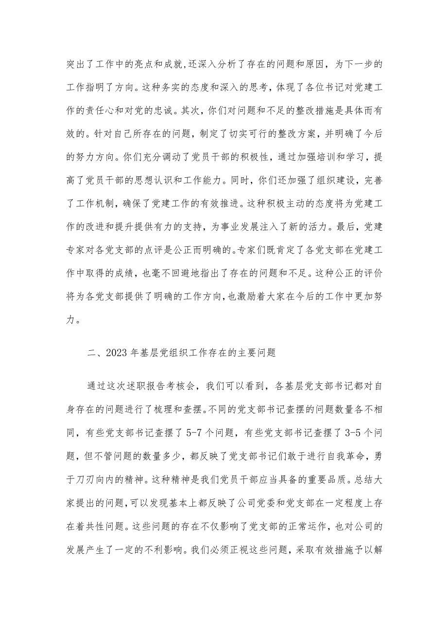 公司党委书记在党支部书记2023抓党建述职会上的讲话.docx_第2页