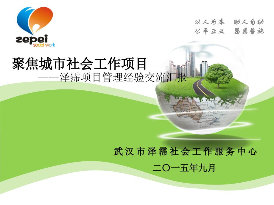 社工项目汇报PPT课件.ppt_第1页