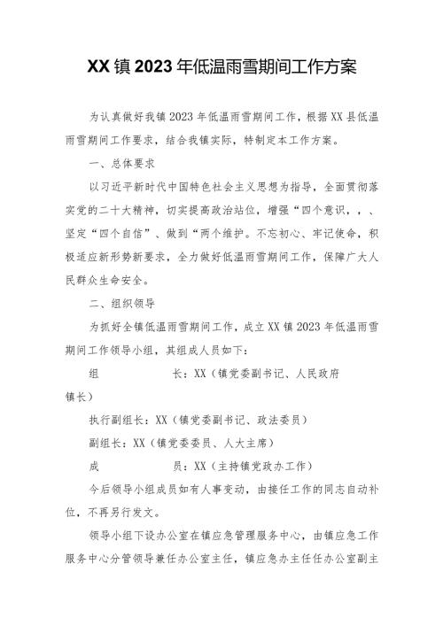 XX镇2023年低温雨雪期间工作方案.docx