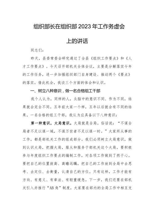 组织部2023年工作务虚会上的讲话.docx