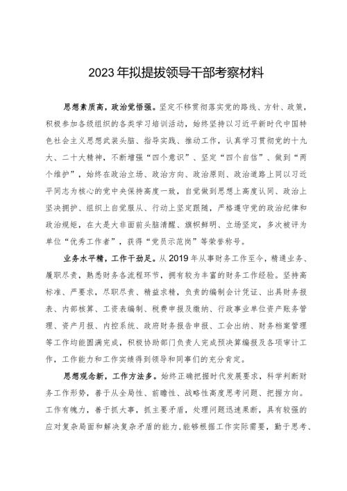 2023年拟提拔领导干部考察材料.docx