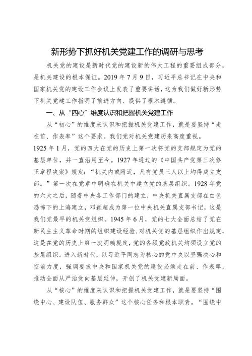 新形势下抓好机关党建工作的调研与思考.docx