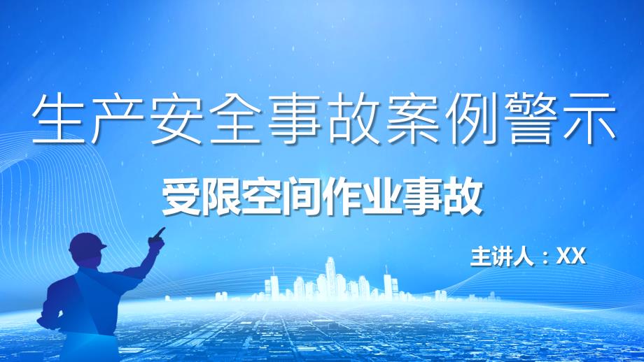 生产安全事故案例警示宣传PPT内容完整仅参考.pptx_第1页