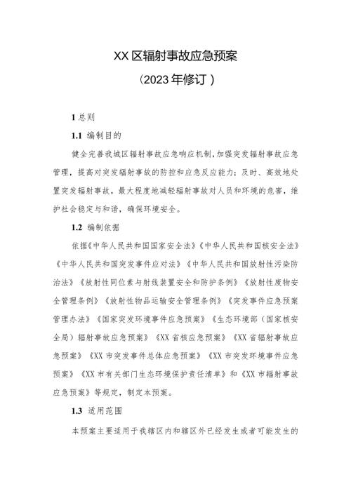 XX区辐射事故应急预案.docx