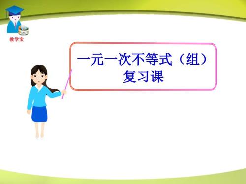 一元一次不等式复习课ppt课件.ppt