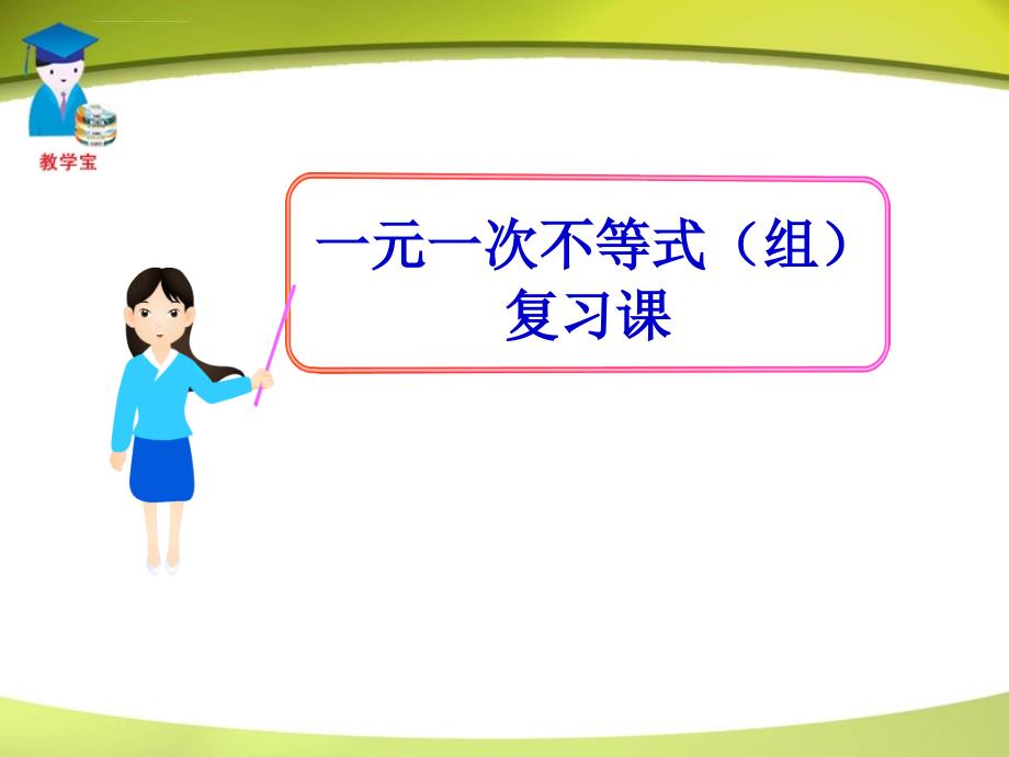 一元一次不等式复习课ppt课件.ppt_第1页