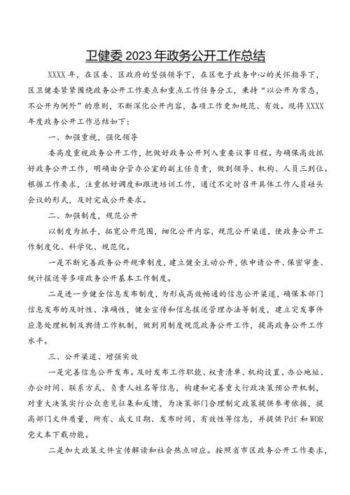 卫健委2023年政务公开工作总结.docx