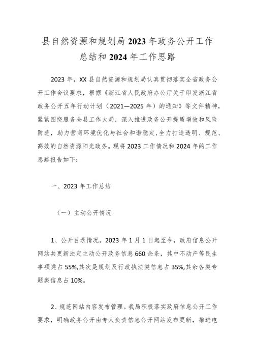 县自然资源和规划局2023年政务公开工作总结和2024年工作思路(1).docx