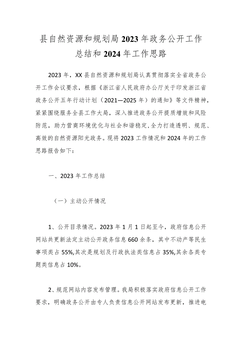 县自然资源和规划局2023年政务公开工作总结和2024年工作思路(1).docx_第1页