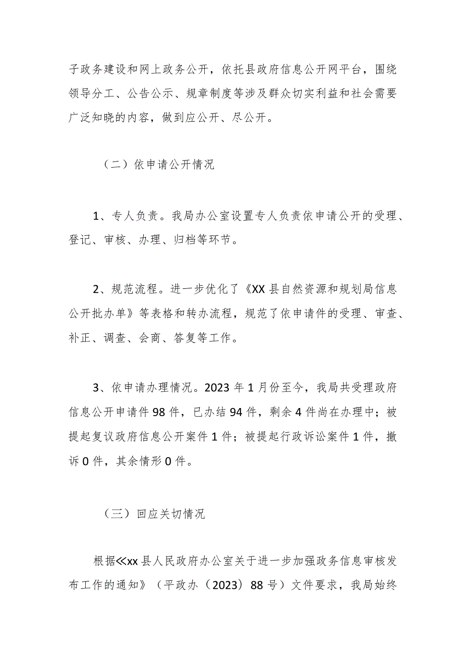 县自然资源和规划局2023年政务公开工作总结和2024年工作思路(1).docx_第2页