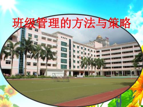 班级管理的方法与策略.ppt