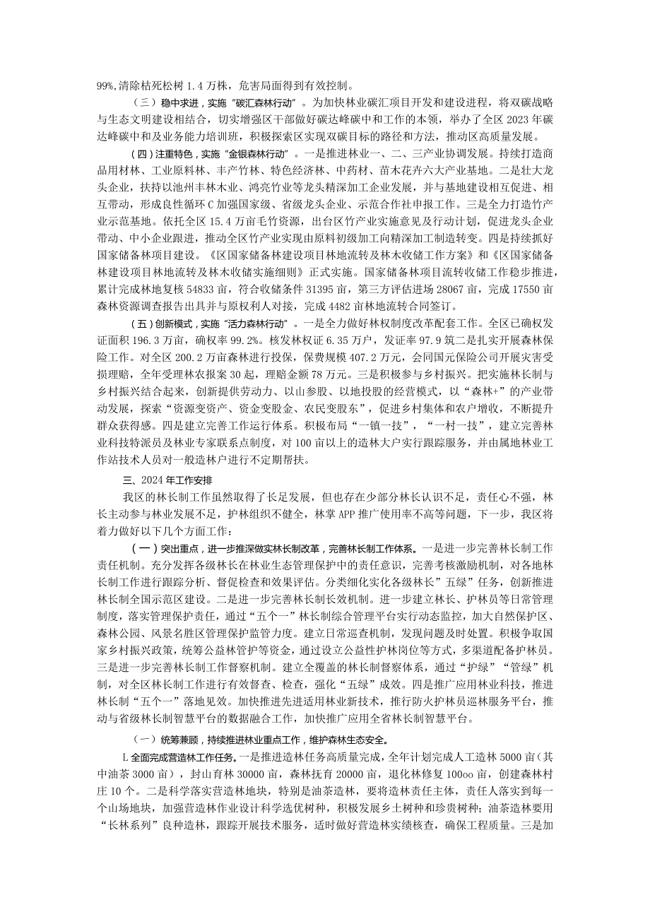 区2023贯彻落实林长制工作总结.docx_第2页