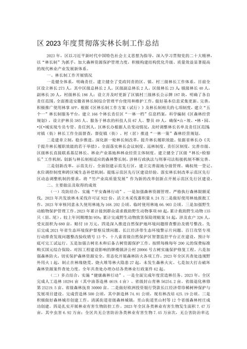 区2023贯彻落实林长制工作总结.docx