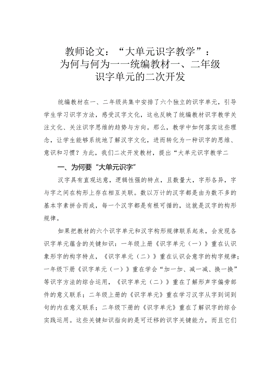 教师论文：“大单元识字教学”：为何与何为——统编教材一、二年级识字单元的二次开发(1).docx_第1页