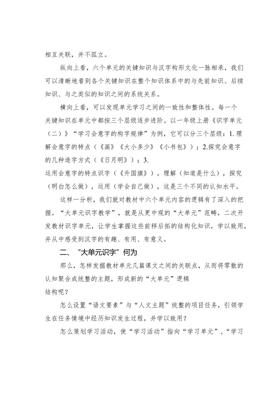 教师论文：“大单元识字教学”：为何与何为——统编教材一、二年级识字单元的二次开发(1).docx_第2页