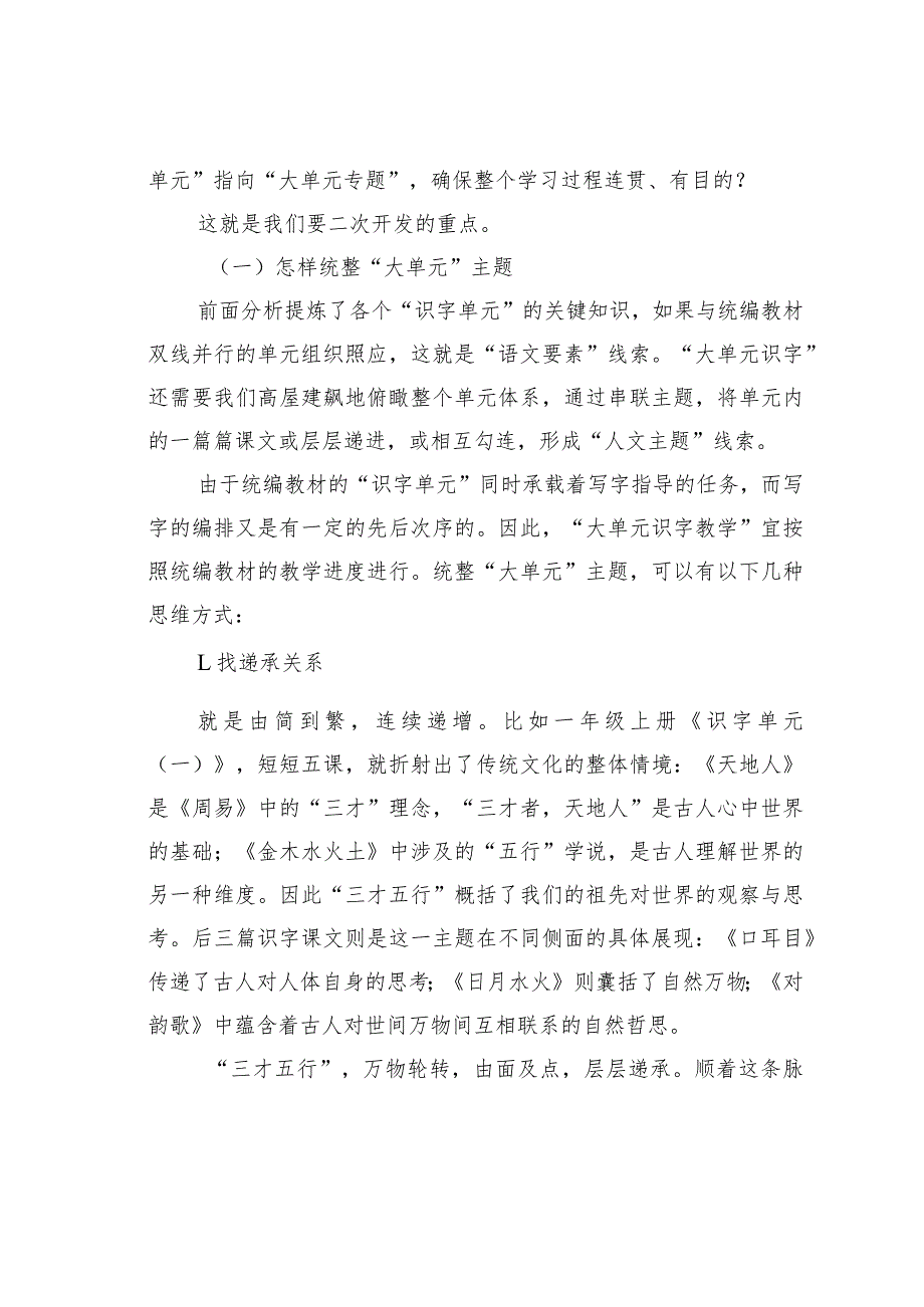 教师论文：“大单元识字教学”：为何与何为——统编教材一、二年级识字单元的二次开发(1).docx_第3页