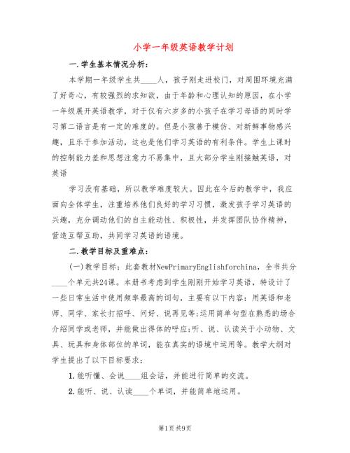 小学一年级英语教学计划4篇.doc