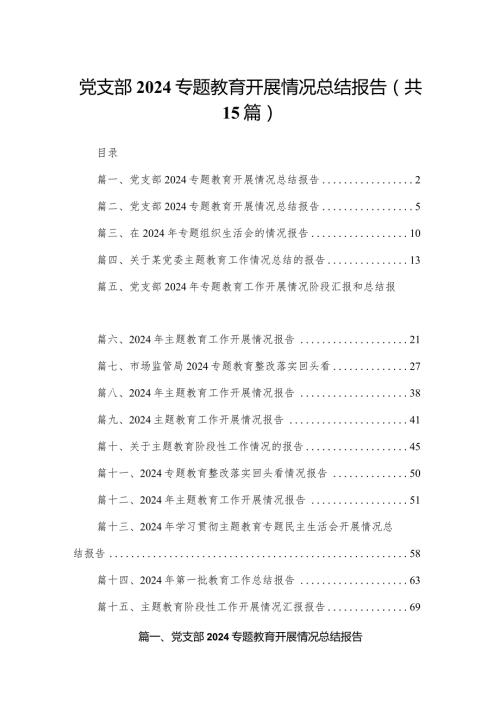 党支部专题教育开展情况总结报告（共15篇）(1).docx