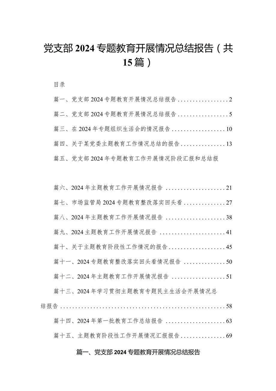 党支部专题教育开展情况总结报告（共15篇）(1).docx_第1页