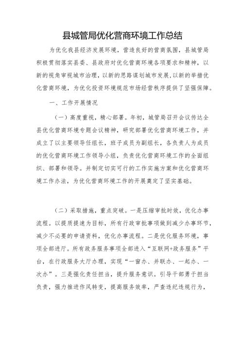 县城管局优化营商环境工作总结.docx