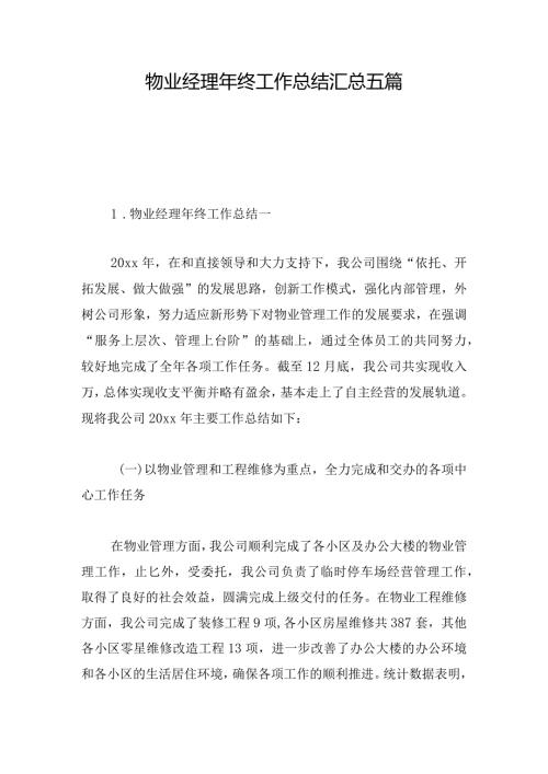 物业经理年终工作总结汇总五篇.docx