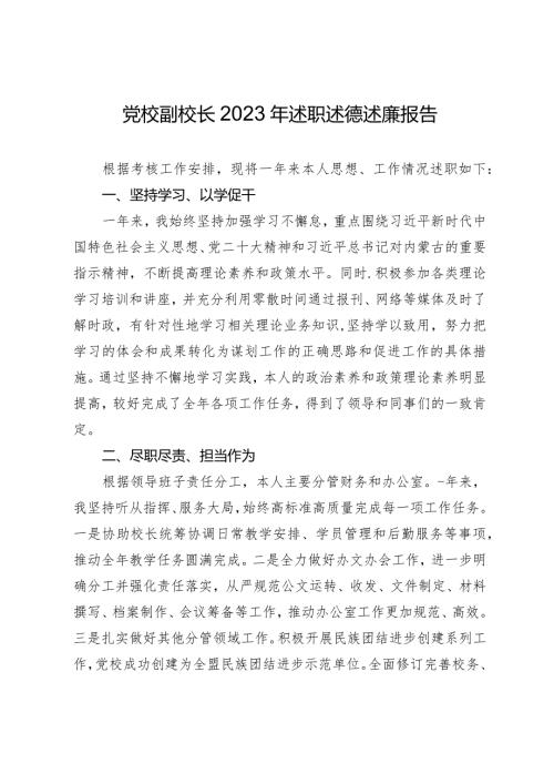 党校副校长2023年述职述德述廉报告(1).docx