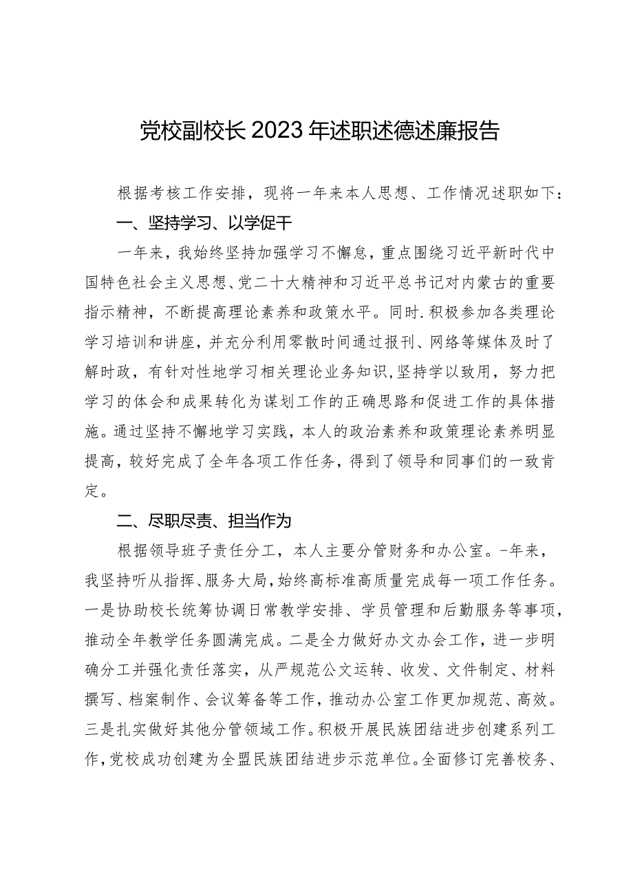 党校副校长2023年述职述德述廉报告(1).docx_第1页