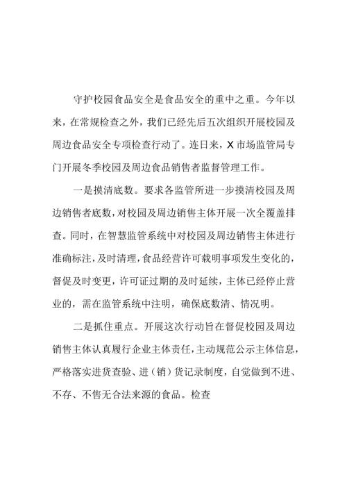 某市场监管部门开展冬季校园及周边食品安全监管新亮点.docx