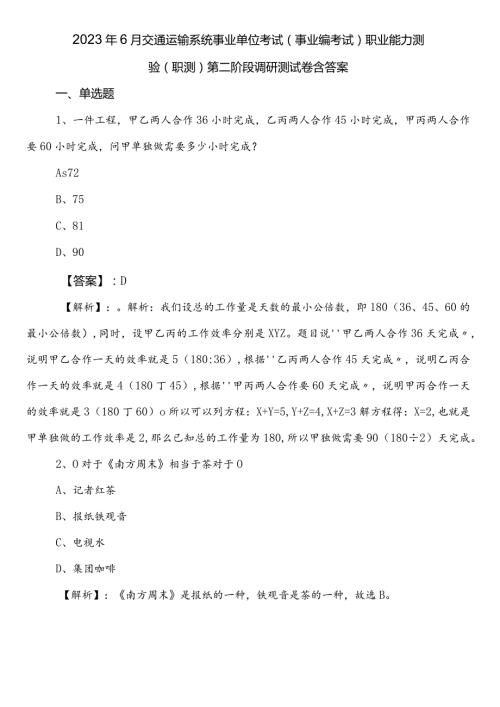 2023年6月交通运输系统事业单位考试（事业编考试）职业能力测验（职测）第二阶段调研测试卷含答案.docx