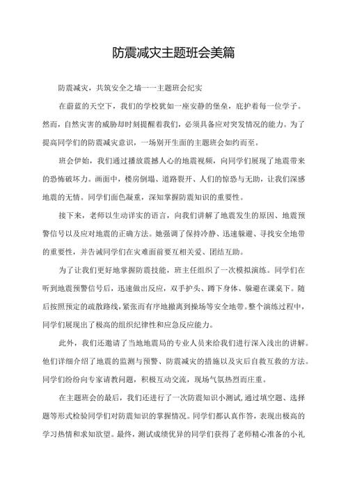 防震减灾主题班会美篇.docx