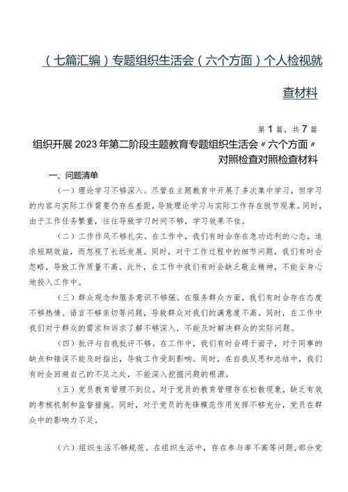 （七篇汇编）专题组织生活会(六个方面)个人检视检查材料.docx