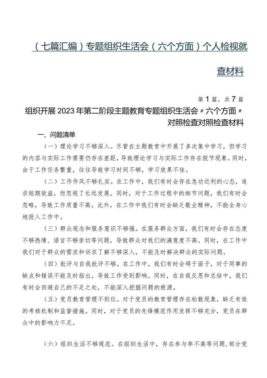 （七篇汇编）专题组织生活会(六个方面)个人检视检查材料.docx_第1页