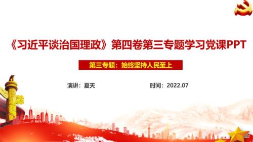 始终坚持人民至上第四卷党课PPT.ppt