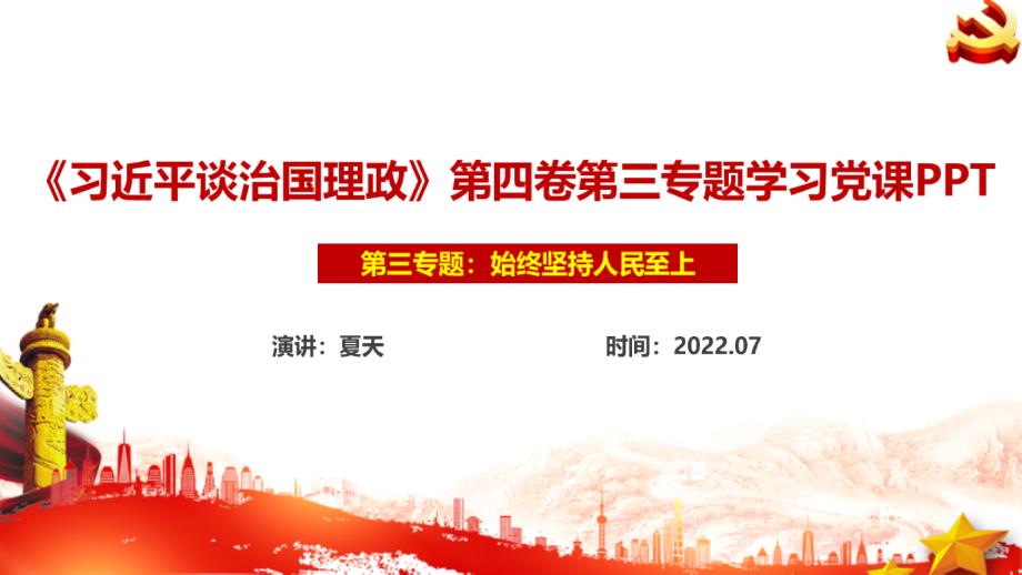 始终坚持人民至上第四卷党课PPT.ppt_第1页