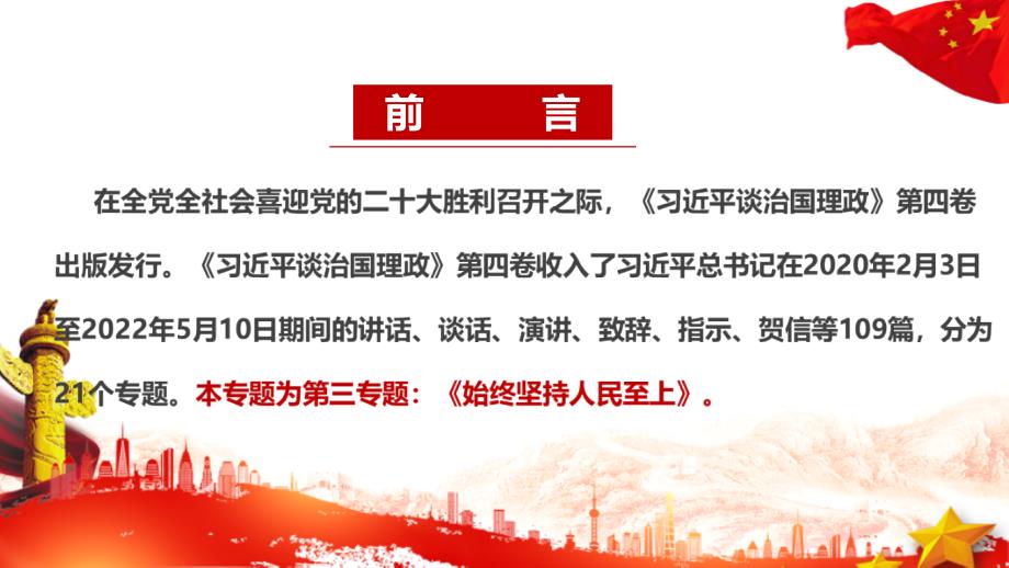 始终坚持人民至上第四卷党课PPT.ppt_第2页