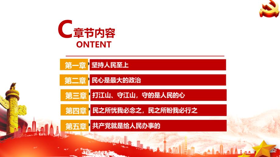 始终坚持人民至上第四卷党课PPT.ppt_第3页