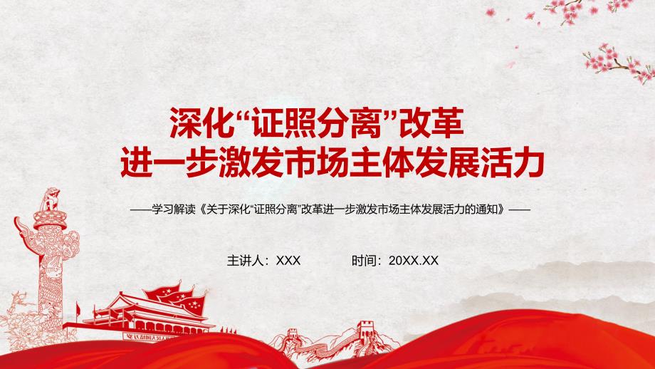 激发市场主体发展活力2021年关于深化证照分离改革进一步激发市场主体发展活力的通知动态宣讲PPT教学课件.pptx_第1页