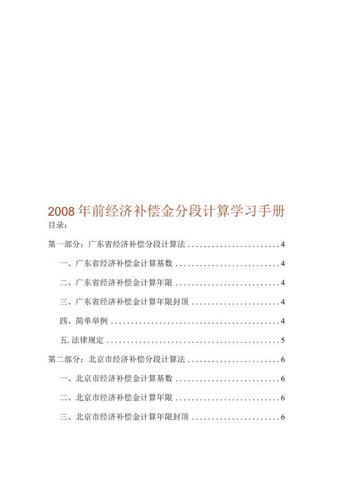 前经济补偿金分段计算学习手册.docx