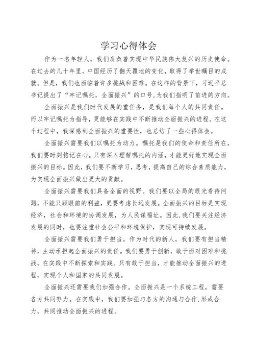 “牢记嘱托+全面振兴”主题教育学习心得体会1.docx