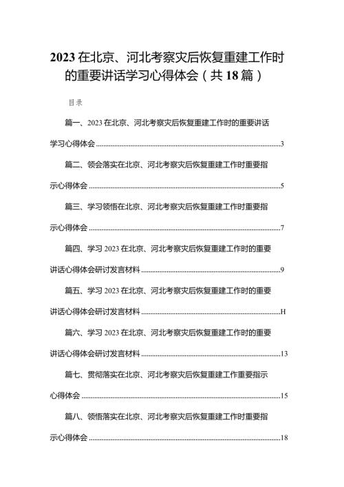在北京、河北考察灾后恢复重建工作时的重要讲话学习心得体会18篇供参考.docx