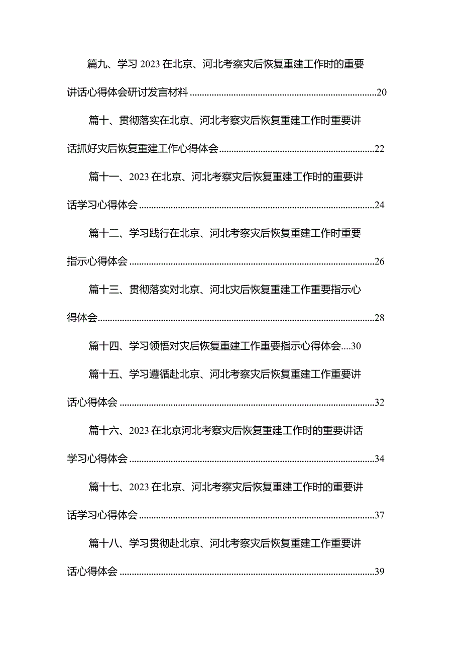 在北京、河北考察灾后恢复重建工作时的重要讲话学习心得体会18篇供参考.docx_第2页