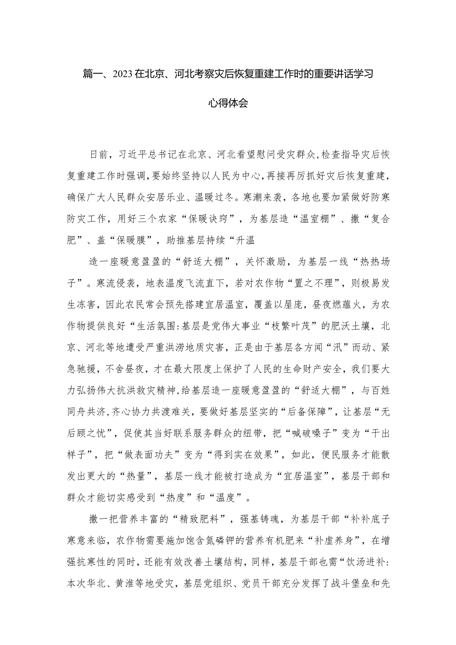 在北京、河北考察灾后恢复重建工作时的重要讲话学习心得体会18篇供参考.docx_第3页