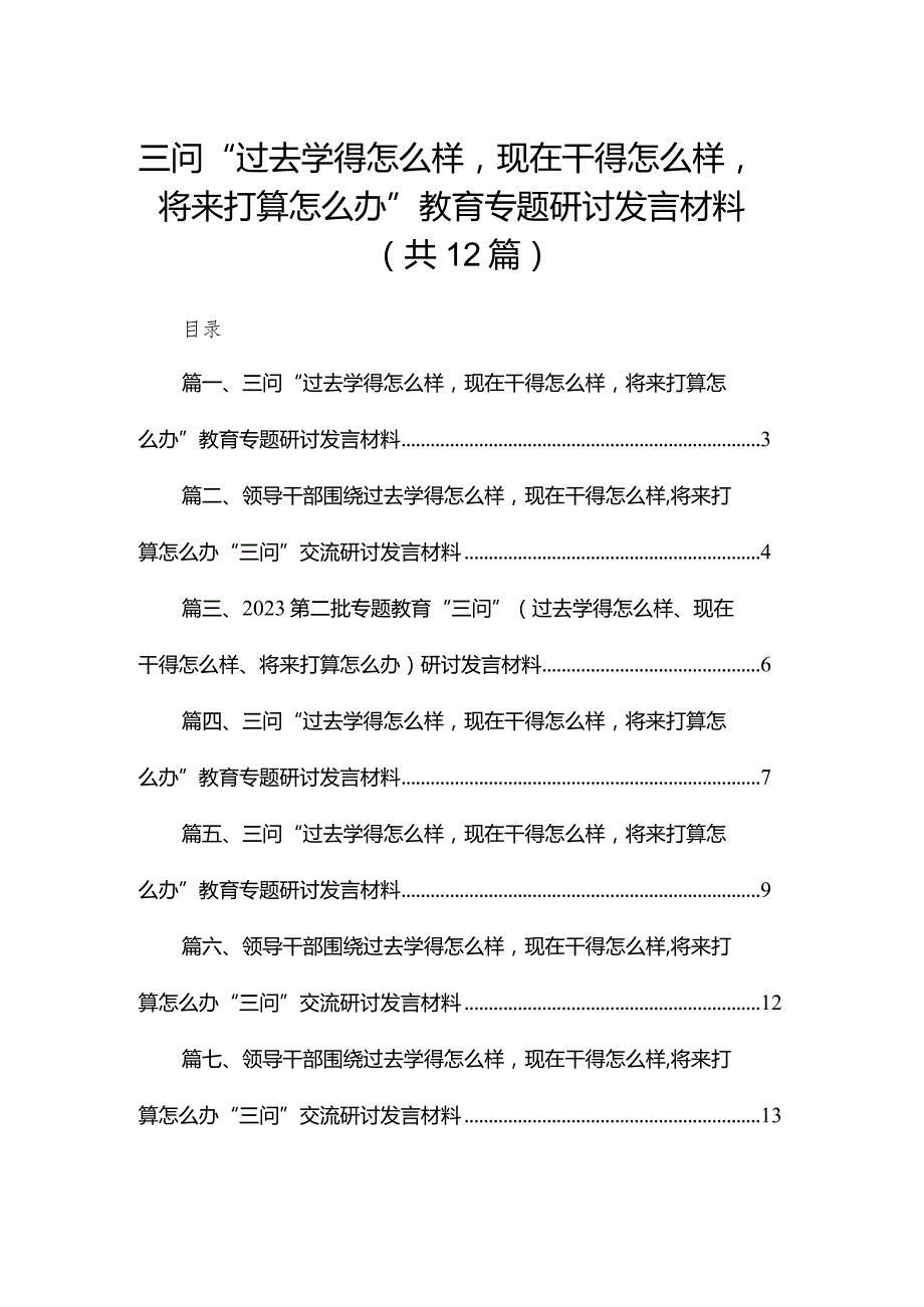 三问“过去学得怎么样现在干得怎么样将来打算怎么办”教育专题研讨发言材料【12篇精选】供参考.docx_第1页