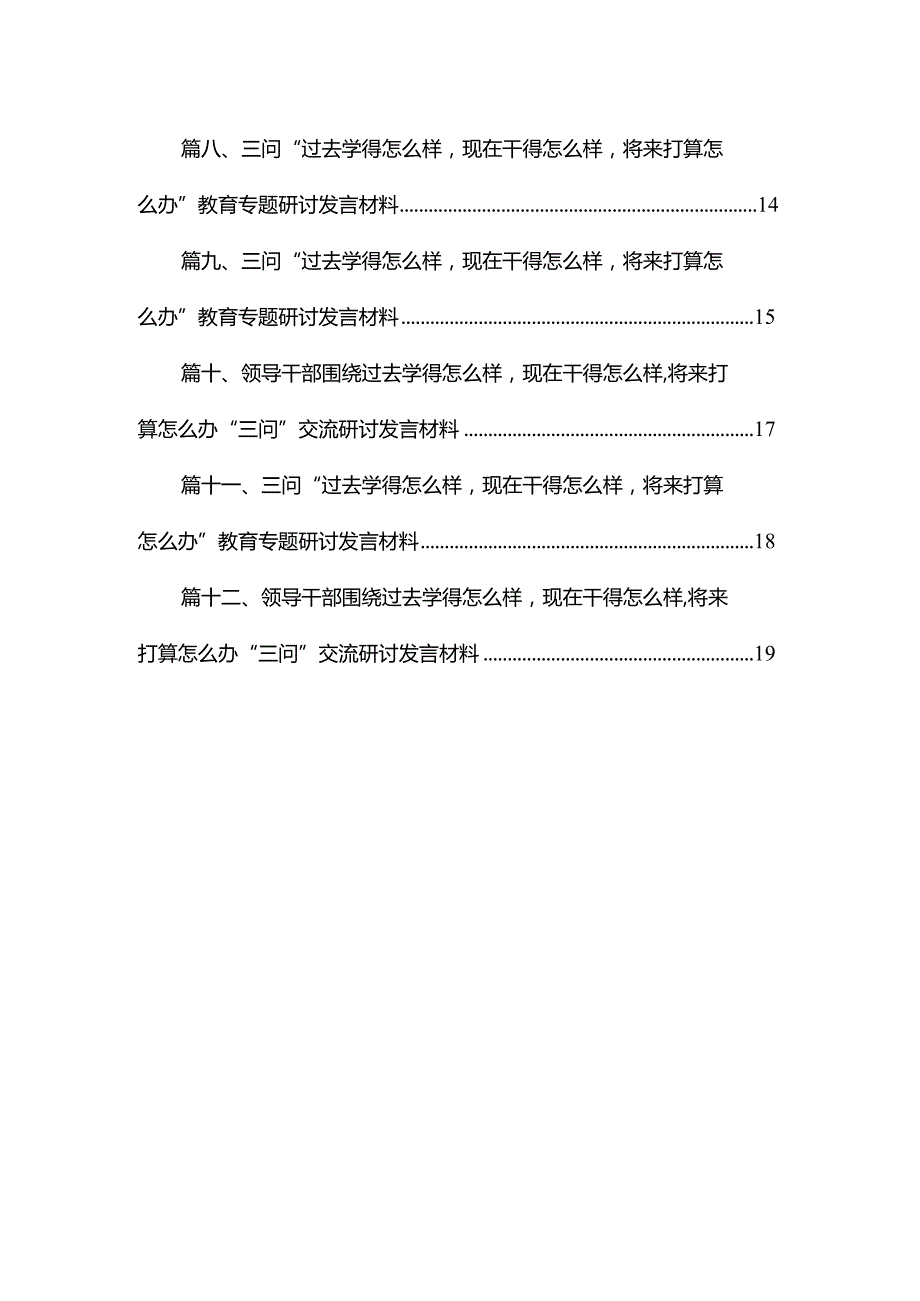 三问“过去学得怎么样现在干得怎么样将来打算怎么办”教育专题研讨发言材料【12篇精选】供参考.docx_第2页
