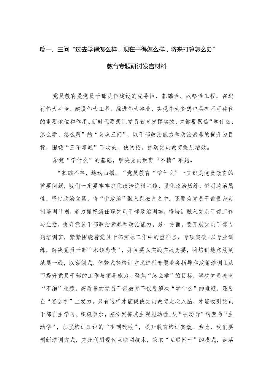 三问“过去学得怎么样现在干得怎么样将来打算怎么办”教育专题研讨发言材料【12篇精选】供参考.docx_第3页
