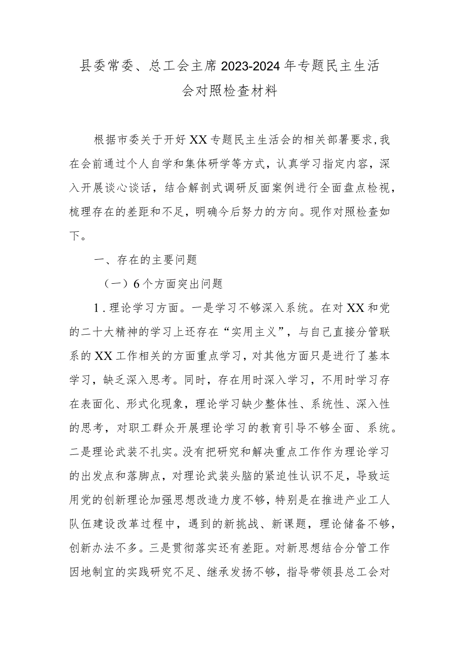 县委常委、总工会主席20232024年专题民主生活会对照检查材料.docx_第1页