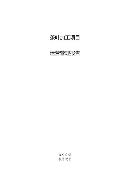 茶叶加工项目运营管理报告.docx